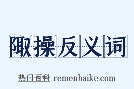 陬操反义词是什么意思的图片